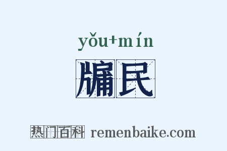 牖民是什么意思的图片